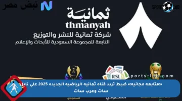 «متابعة مجانية» ضبط تردد قناة ثمانية الرياضية الجديدة 2025 على نايل سات وعرب سات